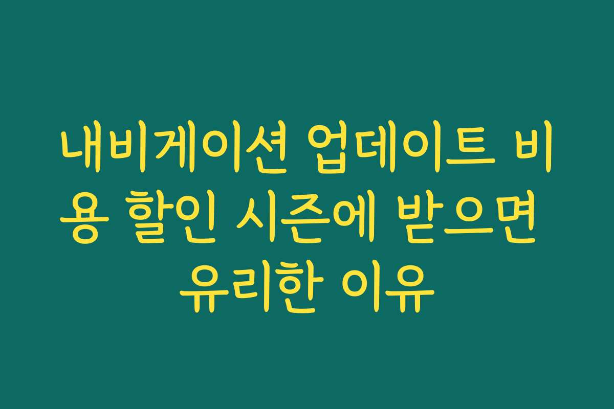 내비게이션 업데이트 비용 할인 시즌에 받으면 유리한 이유 내비게이션 업데이트 비용 할인 시즌에 받으면 유리한 이유