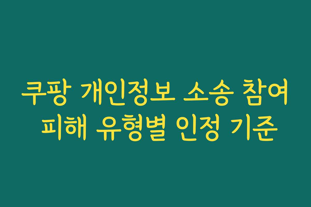 쿠팡 개인정보 소송 참여 피해 유형별 인정 기준