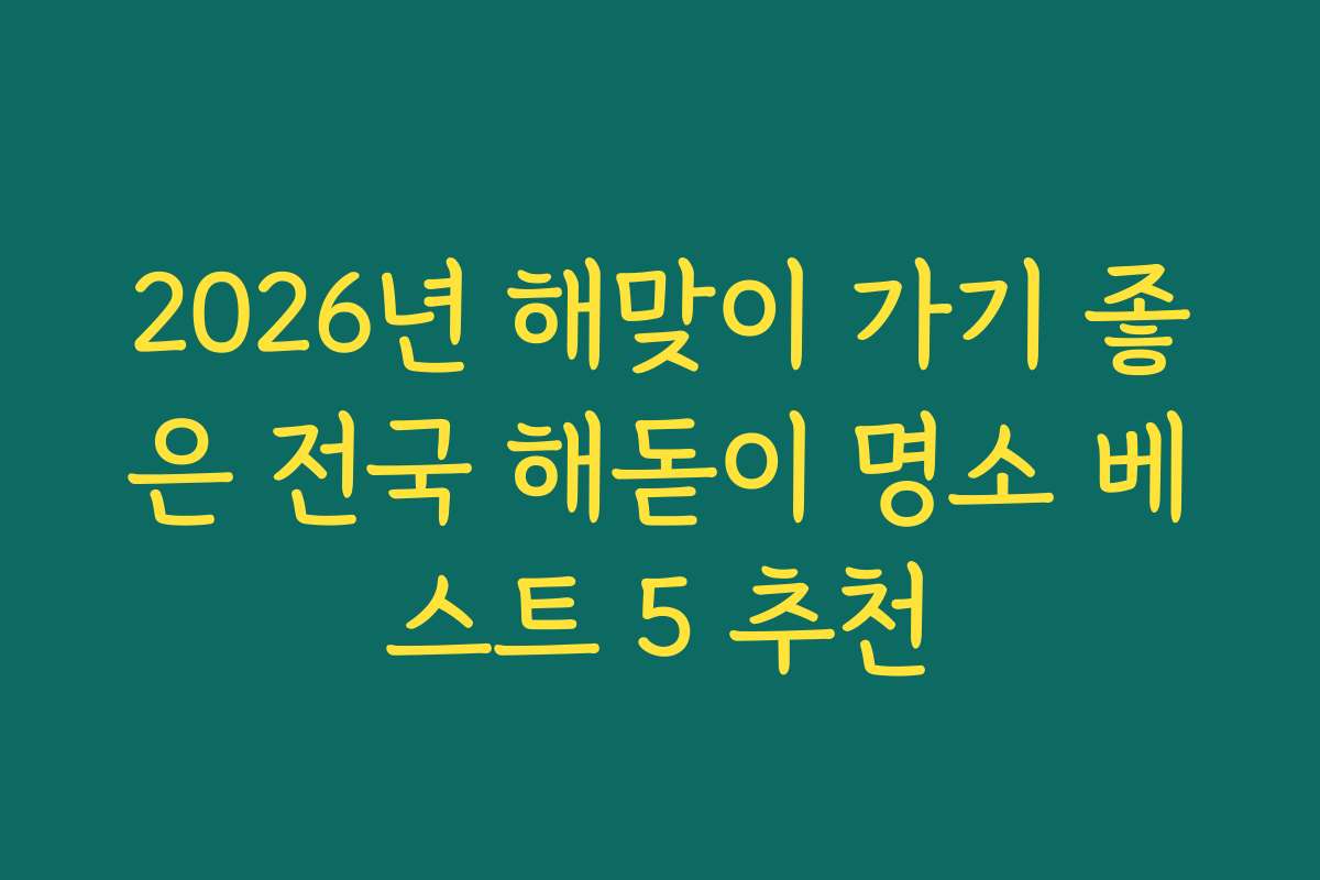 2026년 해맞이 가기 좋은 전국 해돋이 명소 베스트 5 추천