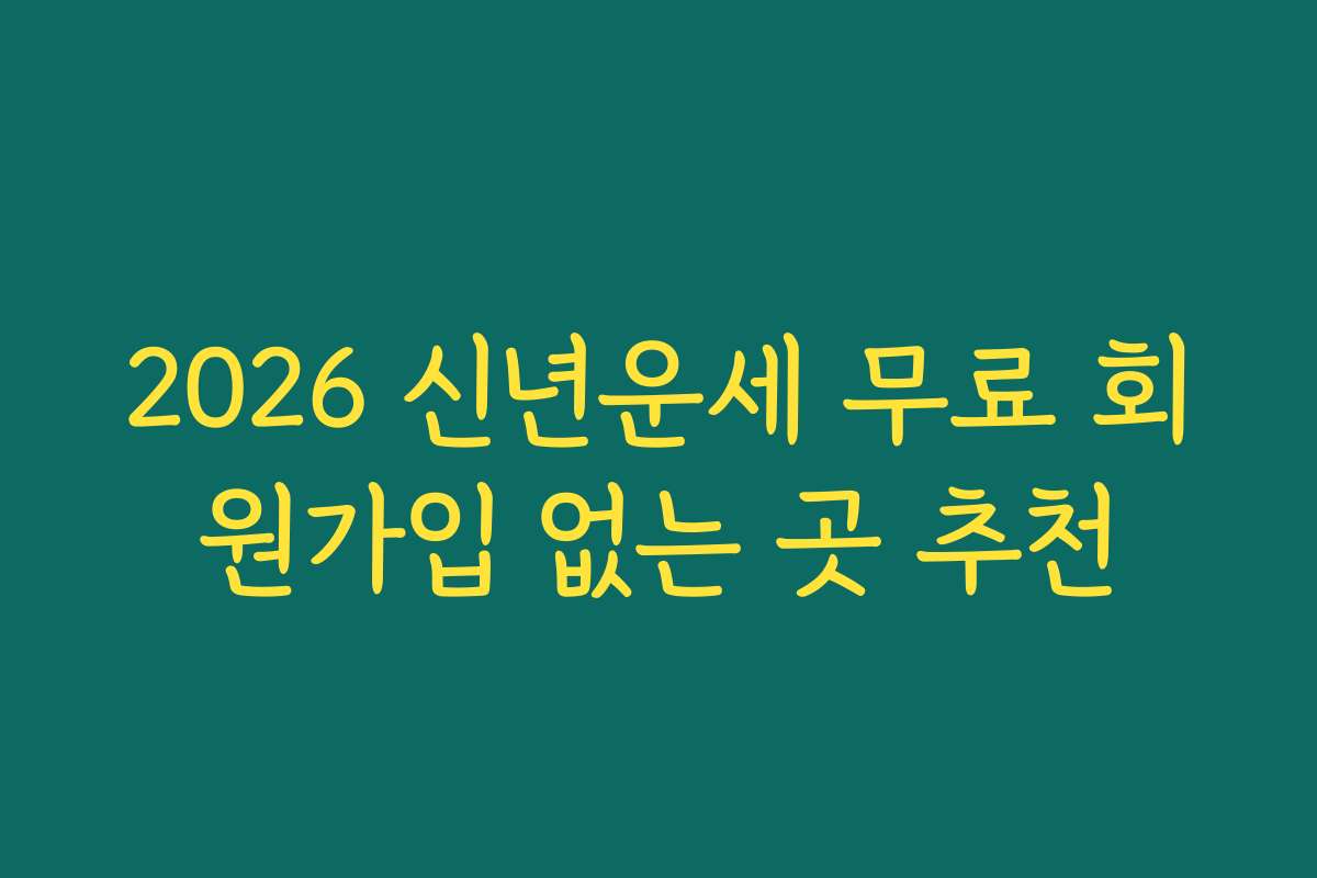2026 신년운세 무료 회원가입 없는 곳 추천 2026 신년운세 무료 회원가입 없는 곳 추천