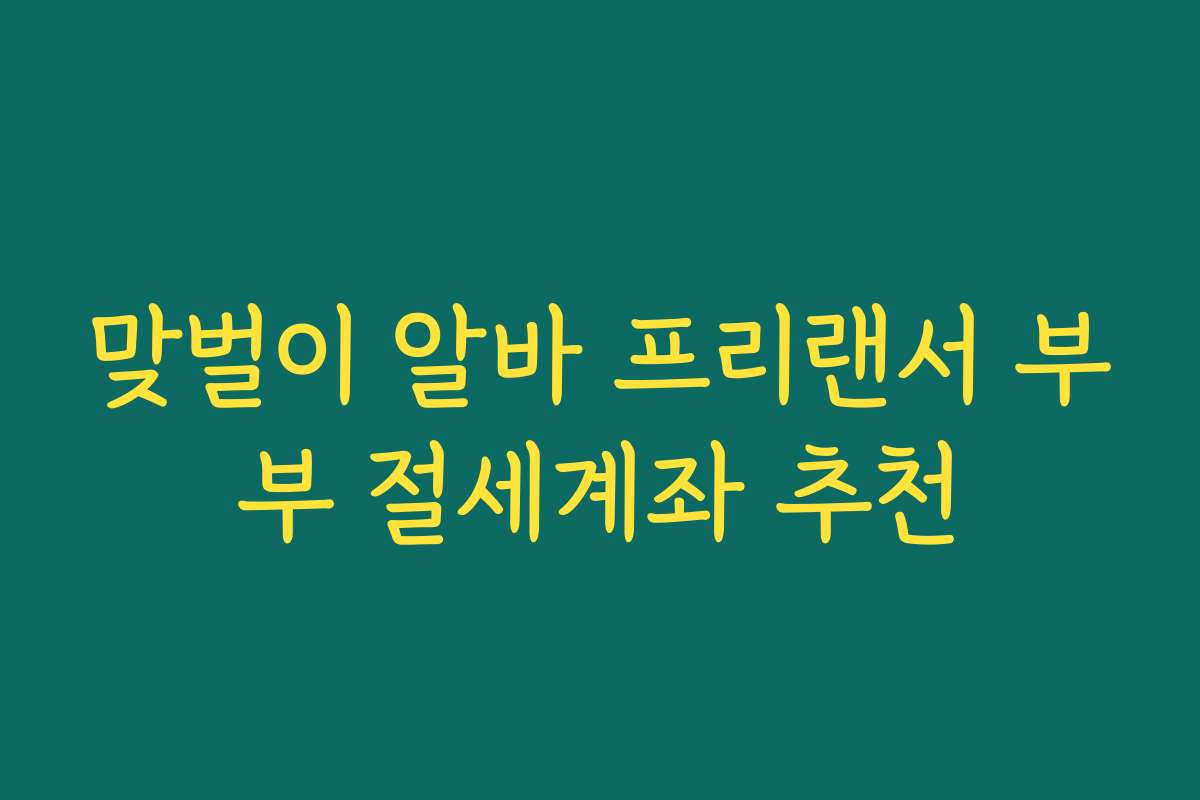맞벌이 알바 프리랜서 부부 절세계좌 추천