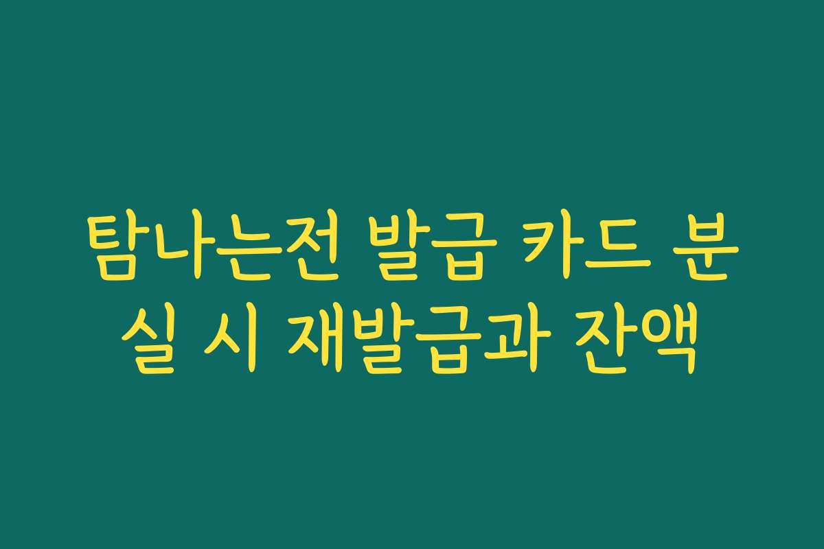 탐나는전 발급 카드 분실 시 재발급과 잔액 탐나는전 발급 카드 분실 시 재발급과 잔액