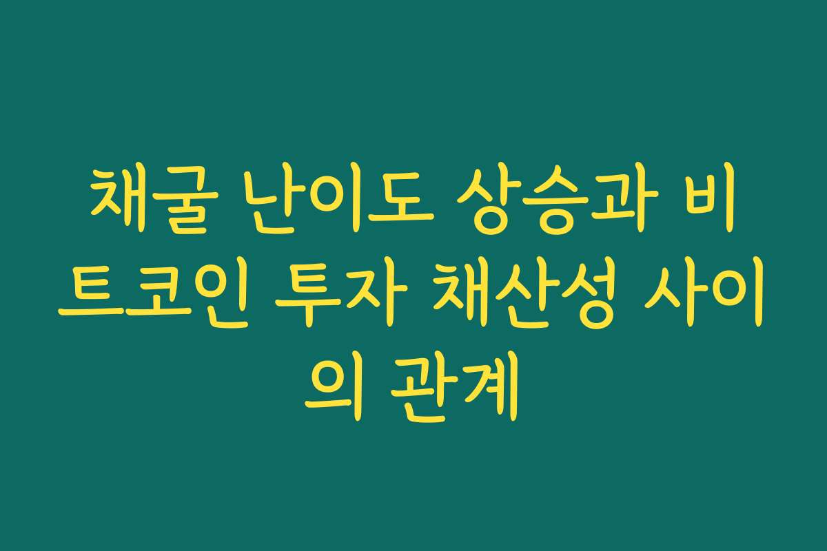 채굴 난이도 상승과 비트코인 투자 채산성 사이의 관계
