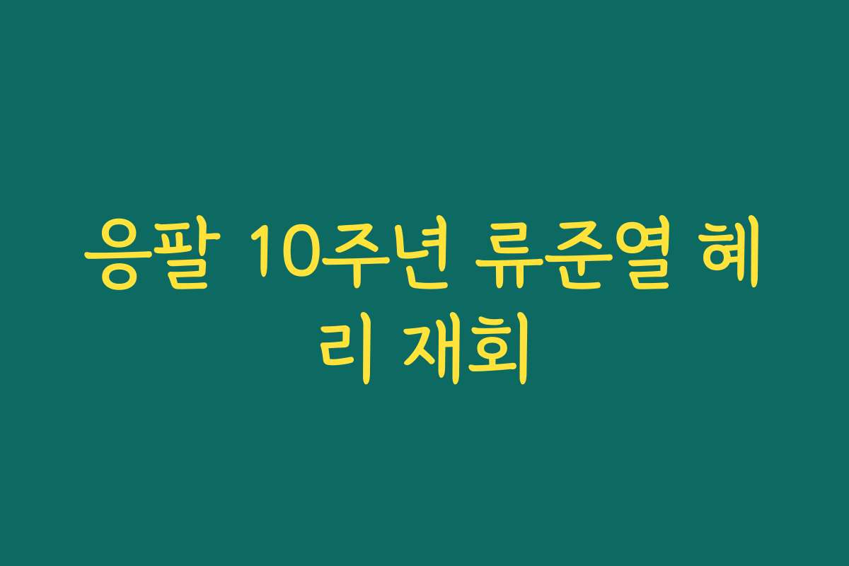 응팔 10주년 류준열 혜리 재회