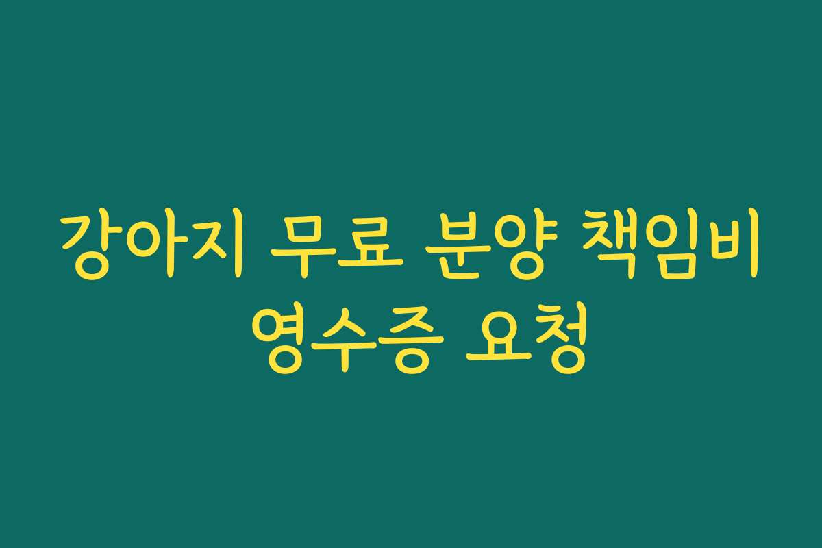 강아지 무료 분양 책임비 영수증 요청 강아지 무료 분양 책임비 영수증 요청
