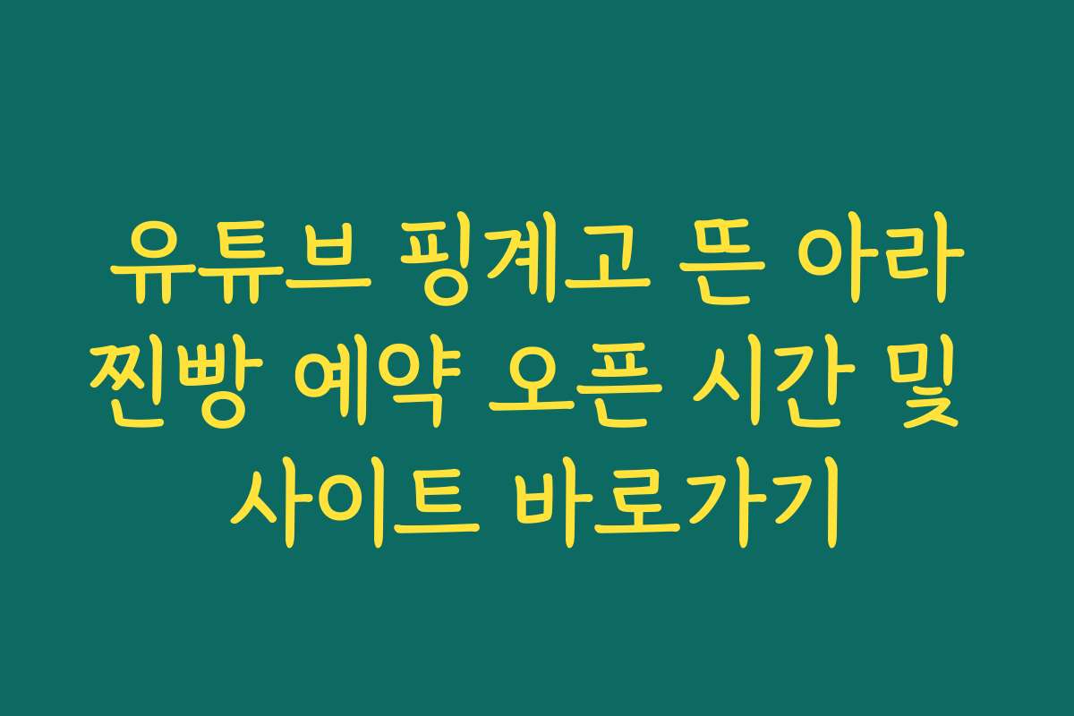 유튜브 핑계고 뜬 아라찐빵 예약 오픈 시간 및 사이트 바로가기