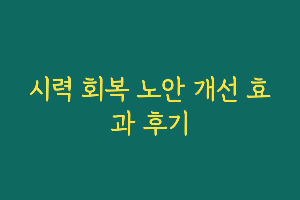 시력 회복 노안 개선 효과 후기 시력 회복 노안 개선 효과 후기