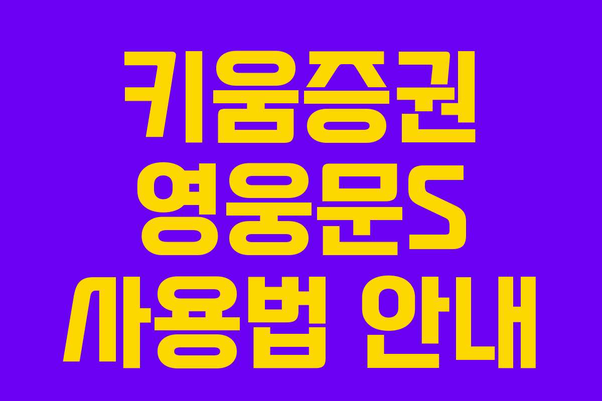 키움증권 영웅문S 사용법 안내 키움증권 영웅문S 사용법 안내