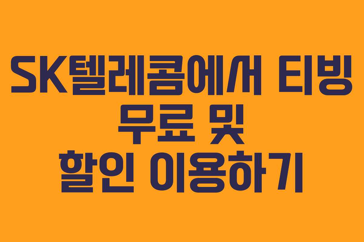 SK텔레콤에서 티빙 무료 및 할인 이용하기 SK텔레콤에서 티빙 무료 및 할인 이용하기