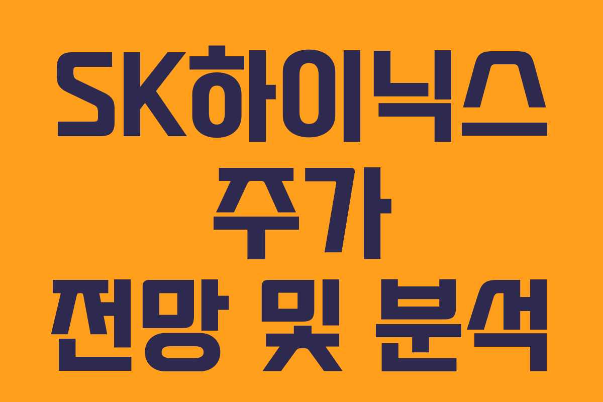 SK하이닉스 주가 전망 및 분석