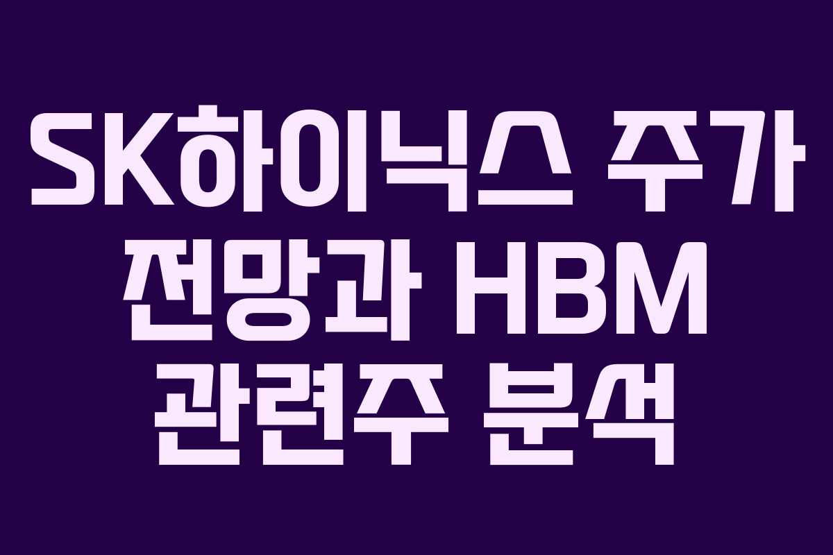 SK하이닉스 주가 전망과 HBM 관련주 분석