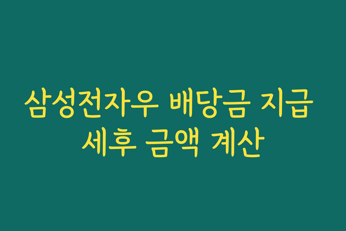 삼성전자우 배당금 지급 세후 금액 계산 삼성전자우 배당금 지급 세후 금액 계산