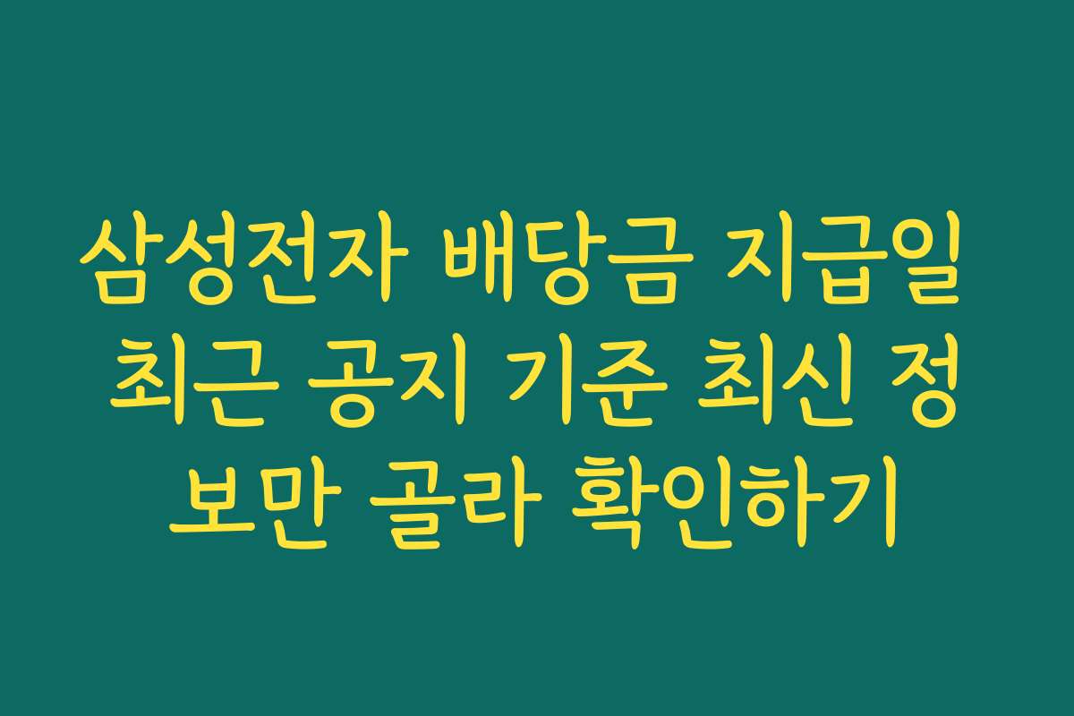 삼성전자 배당금 지급일 최근 공지 기준 최신 정보만 골라 확인하기 삼성전자 배당금 지급일 최근 공지 기준 최신 정보만 골라 확인하기