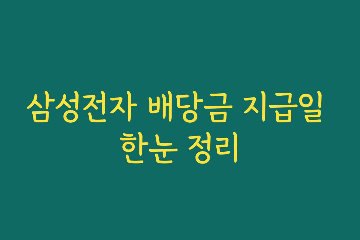 삼성전자 배당금 지급일 한눈 정리 삼성전자 배당금 지급일 한눈 정리