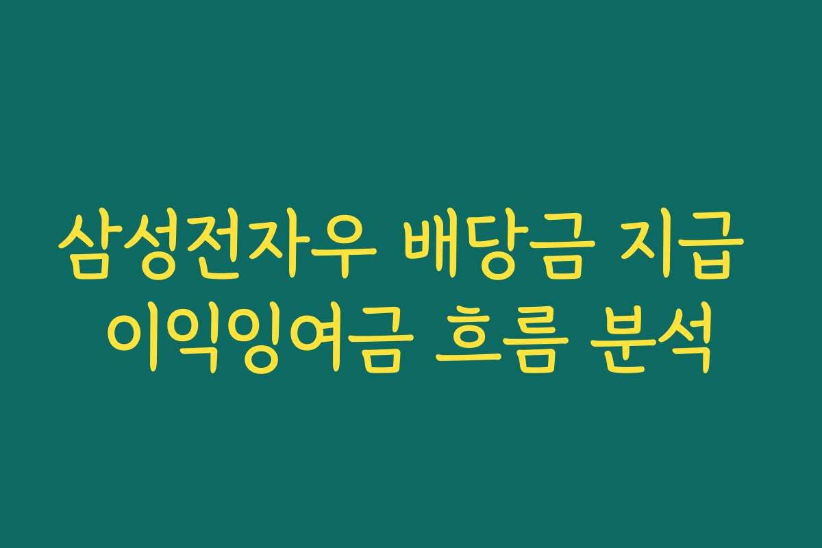 삼성전자우 배당금 지급 이익잉여금 흐름 분석 삼성전자우 배당금 지급 이익잉여금 흐름 분석