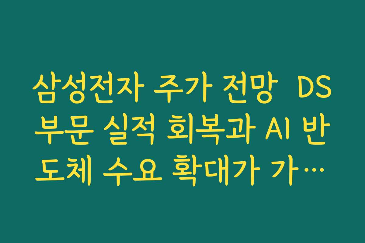 삼성전자 주가 전망  DS부문 실적 회복과 AI 반도체 수요 확대가 가져올 영업이익 반등 분석