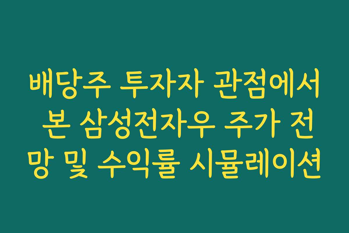 배당주 투자자 관점에서 본 삼성전자우 주가 전망 및 수익률 시뮬레이션