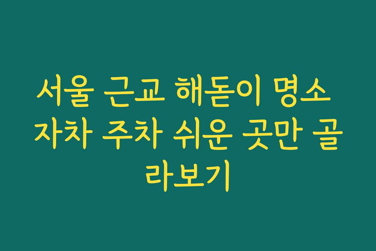 서울 근교 해돋이 명소 자차 주차 쉬운 곳만 골라보기