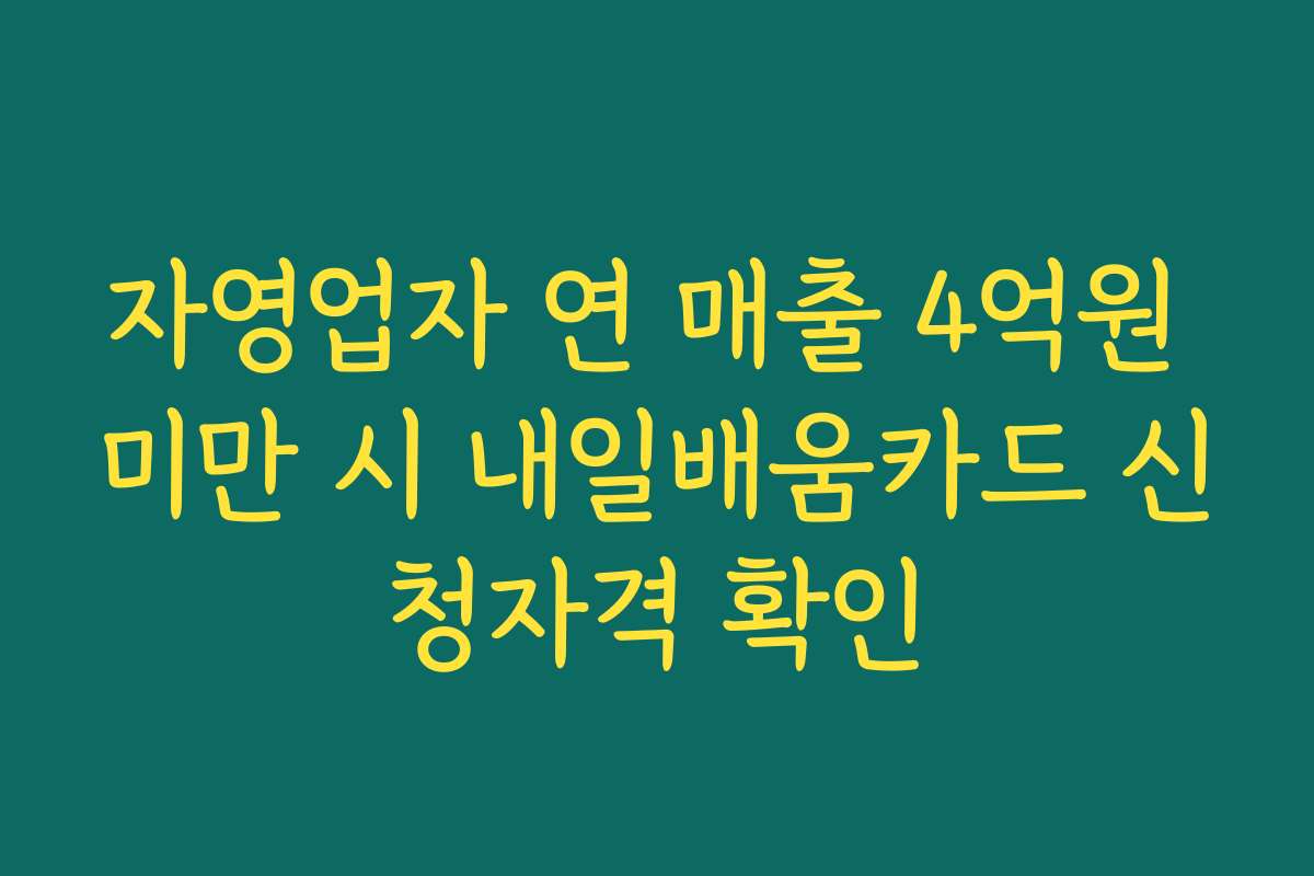 자영업자 연 매출 4억원 미만 시 내일배움카드 신청자격 확인