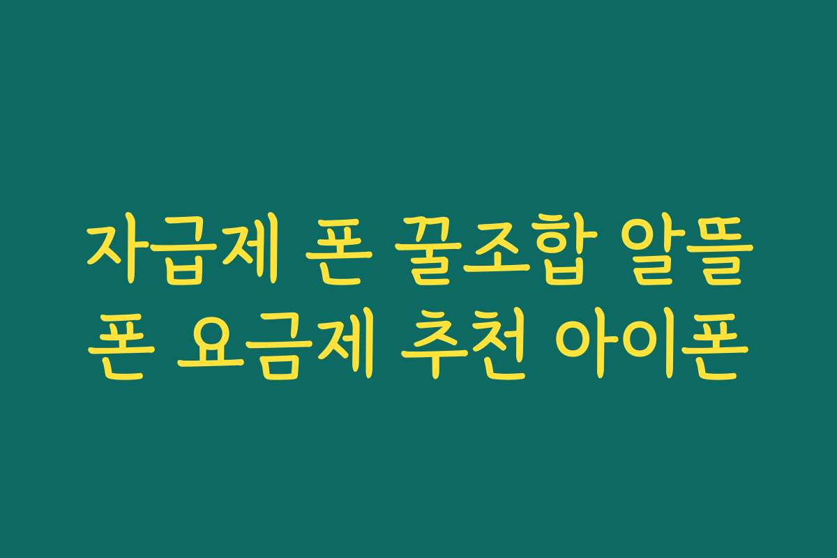 자급제 폰 꿀조합 알뜰폰 요금제 추천 아이폰