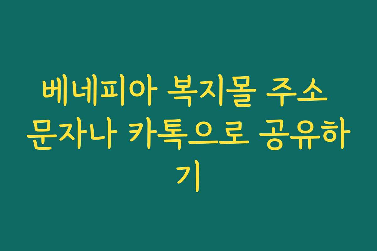 베네피아 복지몰 주소 문자나 카톡으로 공유하기 베네피아 복지몰 주소 문자나 카톡으로 공유하기
