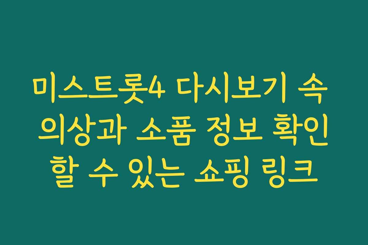 미스트롯4 다시보기 속 의상과 소품 정보 확인할 수 있는 쇼핑 링크