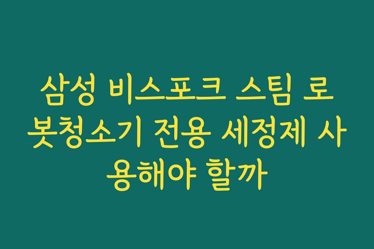 삼성 비스포크 스팀 로봇청소기 전용 세정제 사용해야 할까