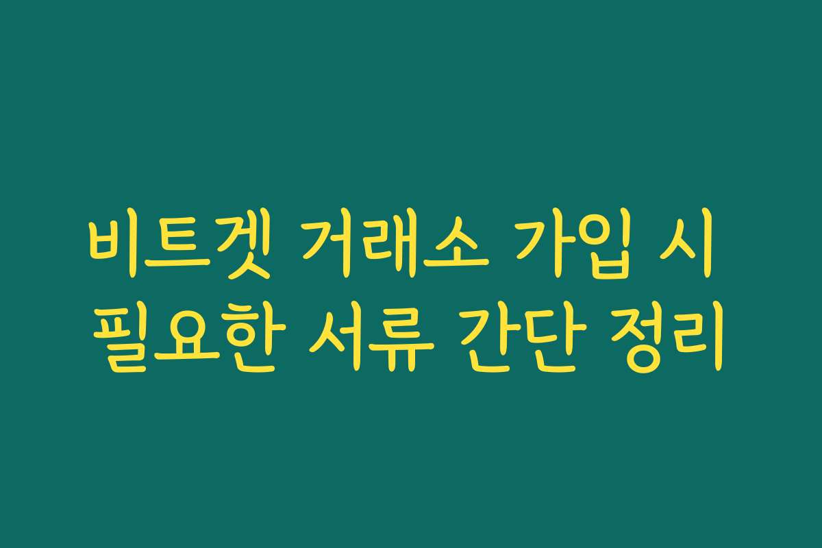 비트겟 거래소 가입 시 필요한 서류 간단 정리
