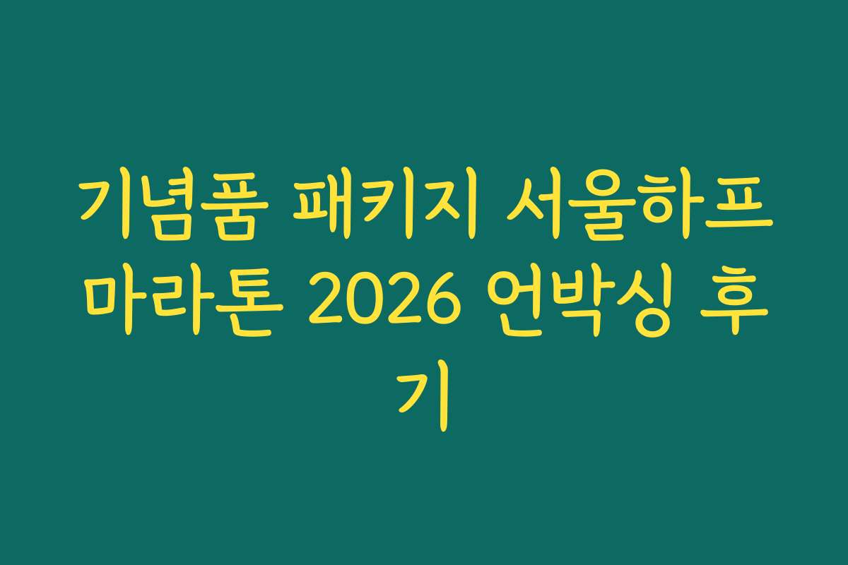 기념품 패키지 서울하프마라톤 2026 언박싱 후기 기념품 패키지 서울하프마라톤 2026 언박싱 후기