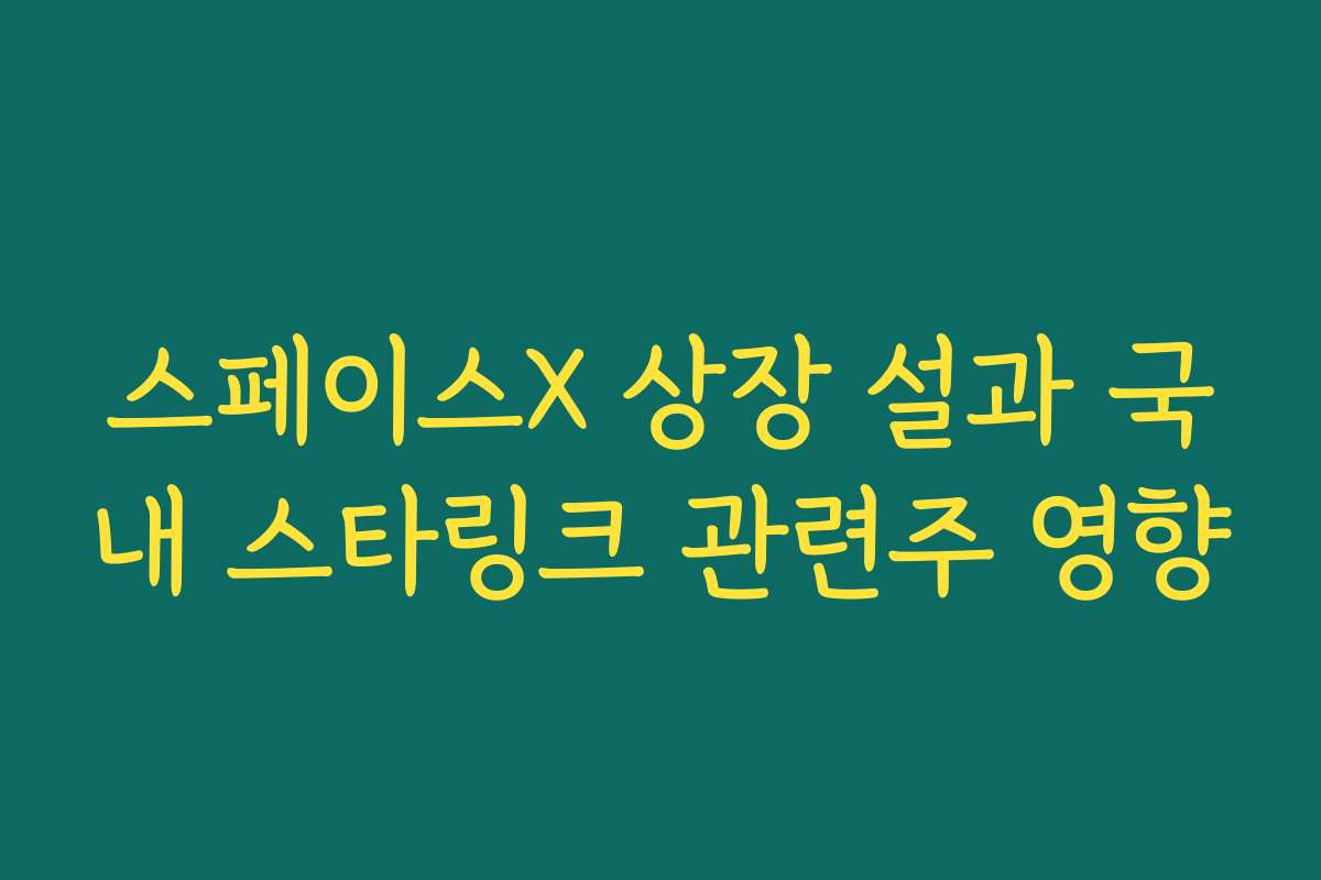 스페이스X 상장 설과 국내 스타링크 관련주 영향