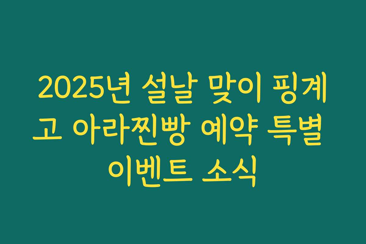 2025년 설날 맞이 핑계고 아라찐빵 예약 특별 이벤트 소식