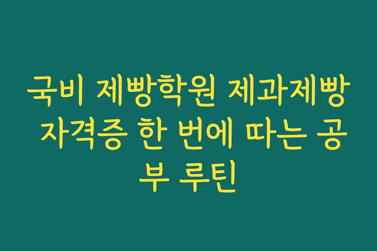 국비 제빵학원 제과제빵 자격증 한 번에 따는 공부 루틴