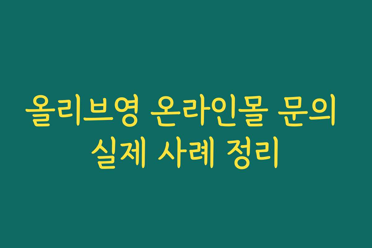 올리브영 온라인몰 문의 실제 사례 정리 올리브영 온라인몰 문의 실제 사례 정리