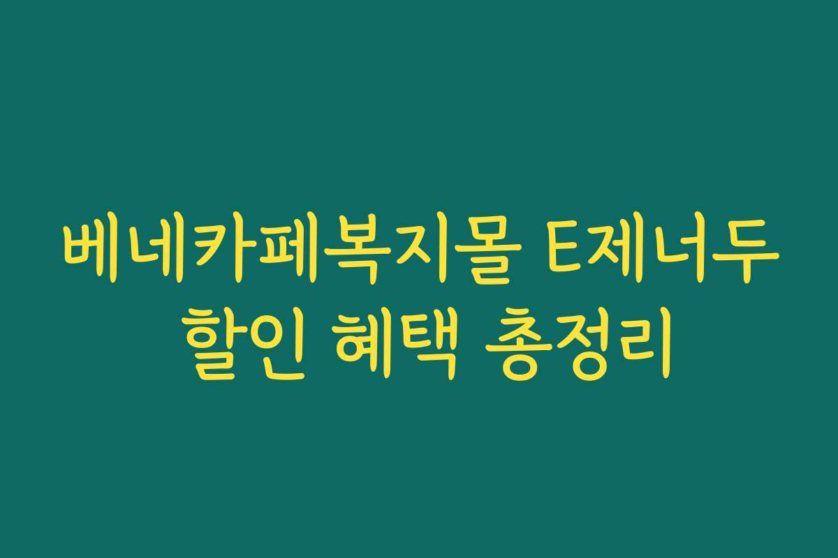 베네카페복지몰 E제너두 할인 혜택 총정리 베네카페복지몰 E제너두 할인 혜택 총정리