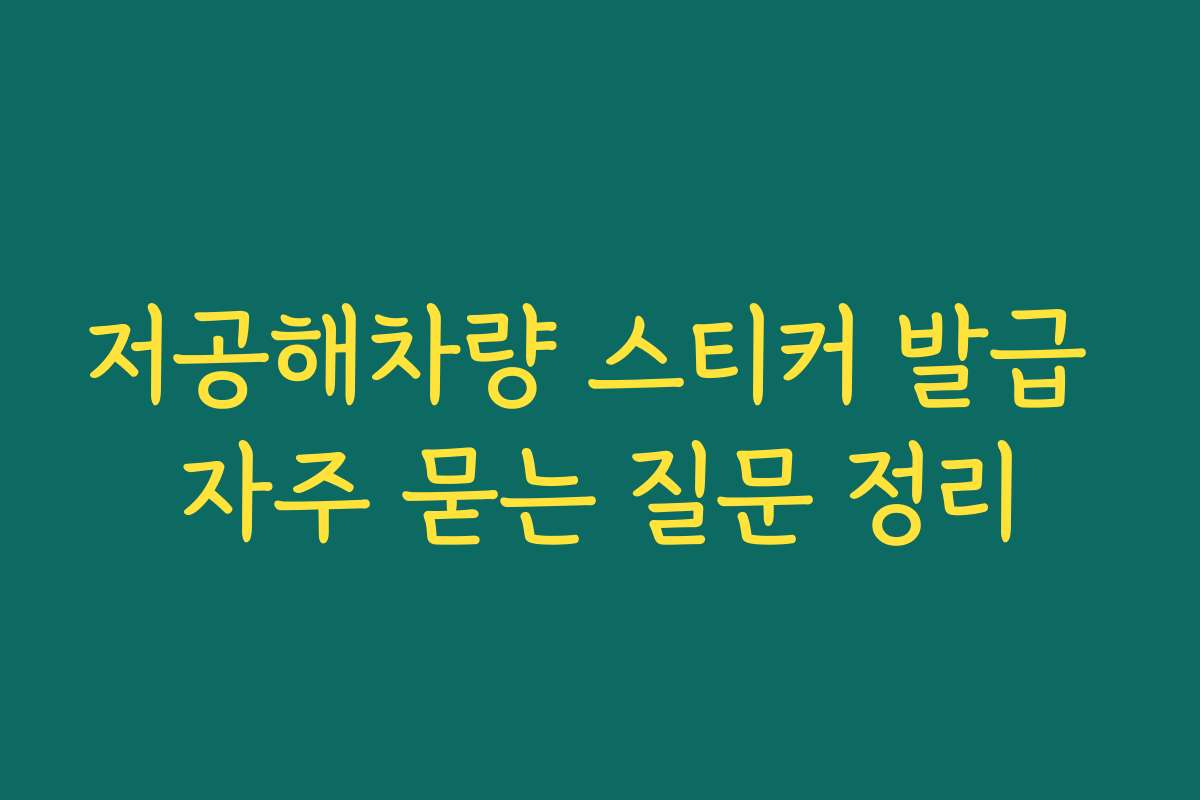 저공해차량 스티커 발급 자주 묻는 질문 정리 저공해차량 스티커 발급 자주 묻는 질문 정리