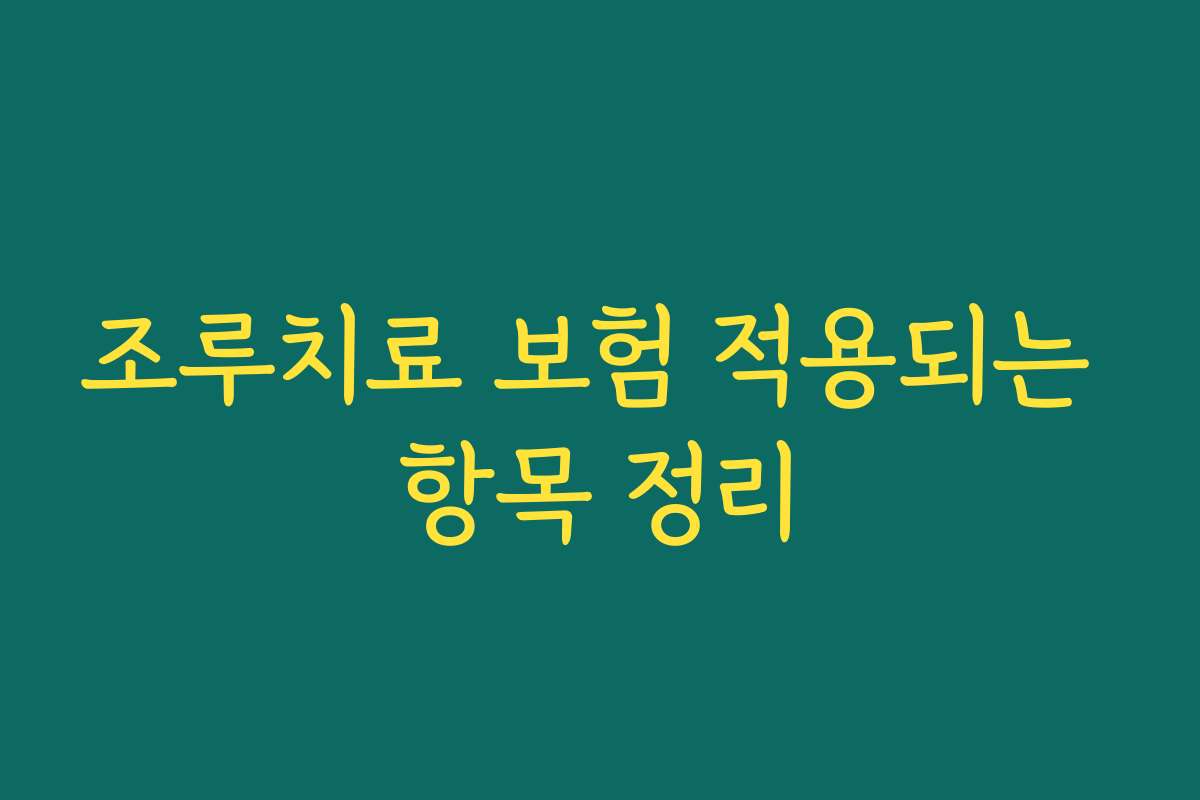 조루치료 보험 적용되는 항목 정리 조루치료 보험 적용되는 항목 정리