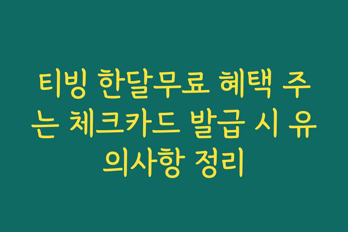 티빙 한달무료 혜택 주는 체크카드 발급 시 유의사항 정리
