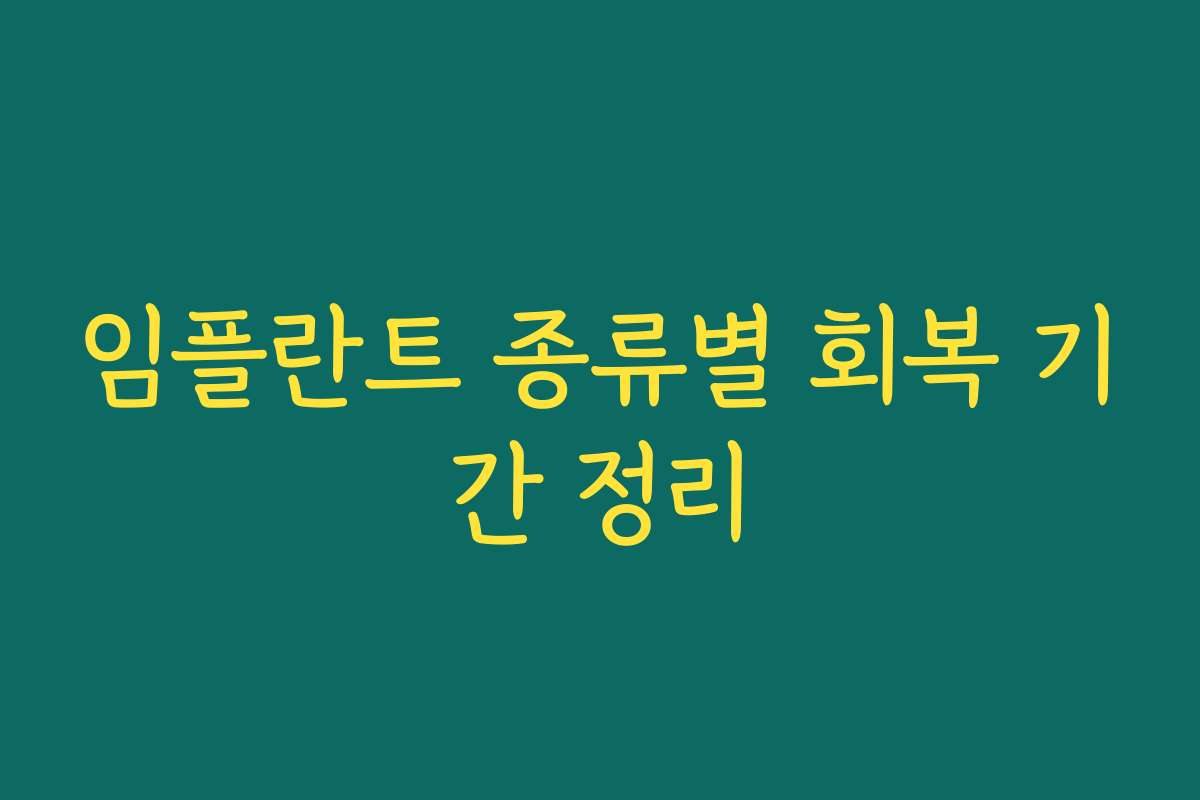 임플란트 종류별 회복 기간 정리 임플란트 종류별 회복 기간 정리