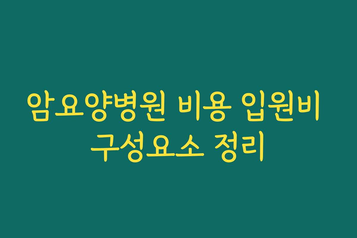 암요양병원 비용 입원비 구성요소 정리