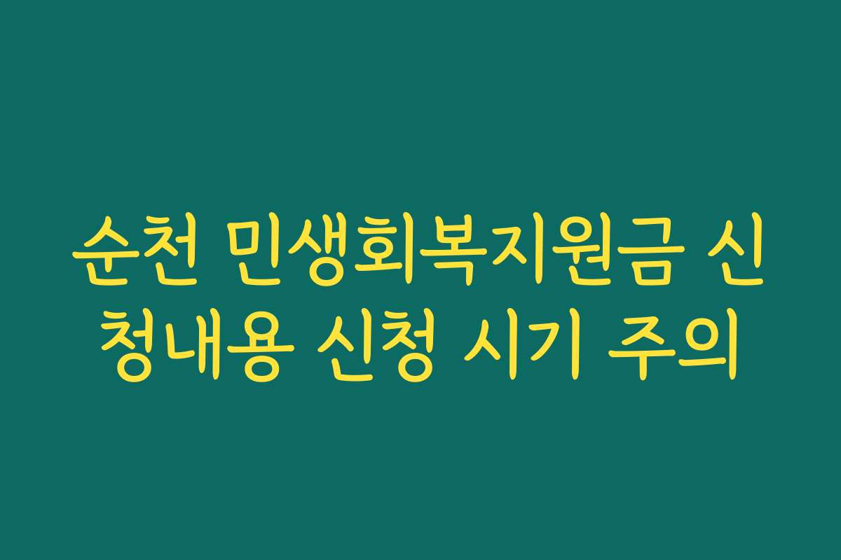 순천 민생회복지원금 신청내용 신청 시기 주의 순천 민생회복지원금 신청내용 신청 시기 주의