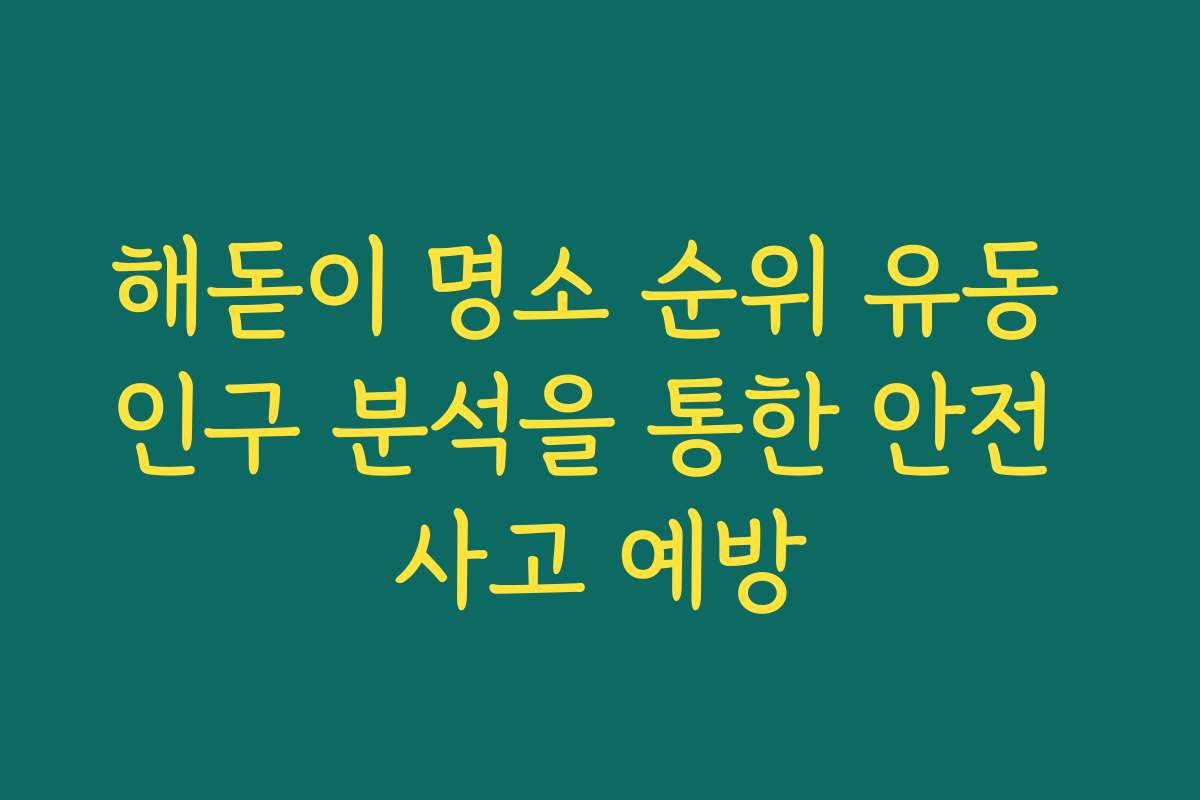 해돋이 명소 순위 유동 인구 분석을 통한 안전 사고 예방