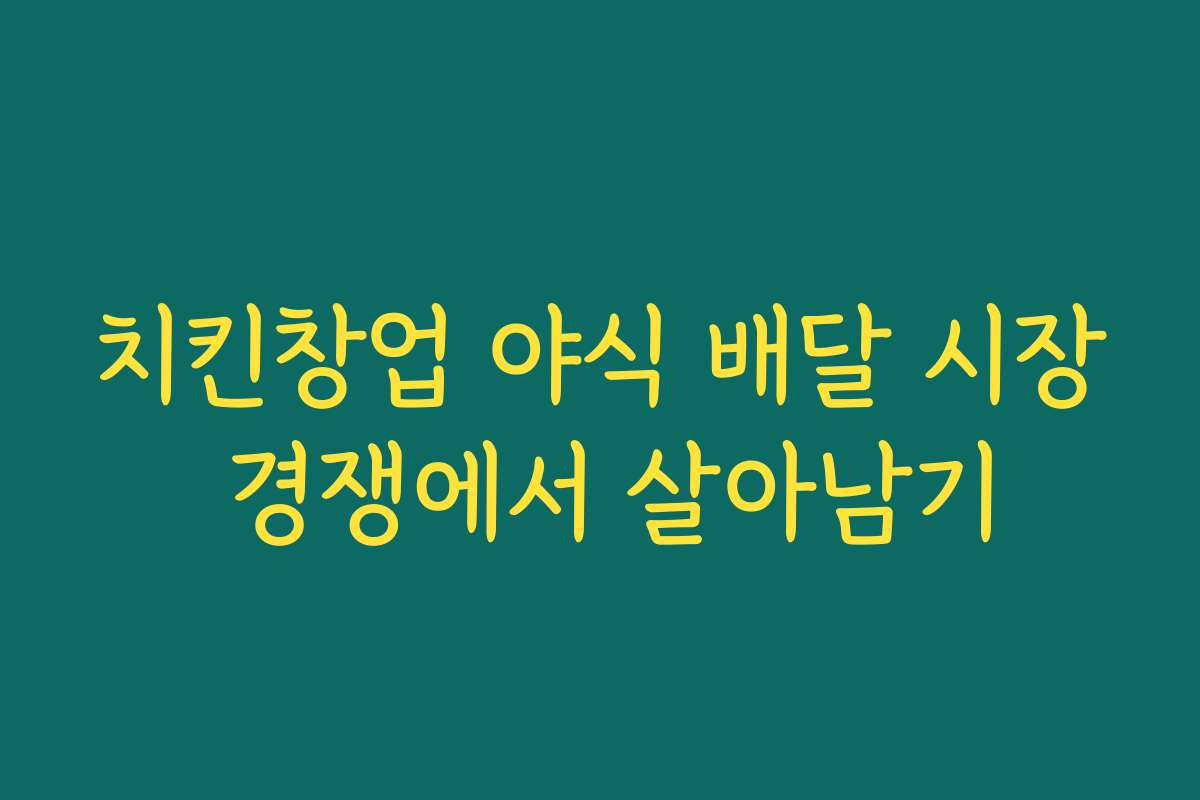 치킨창업 야식 배달 시장 경쟁에서 살아남기 치킨창업 야식 배달 시장 경쟁에서 살아남기