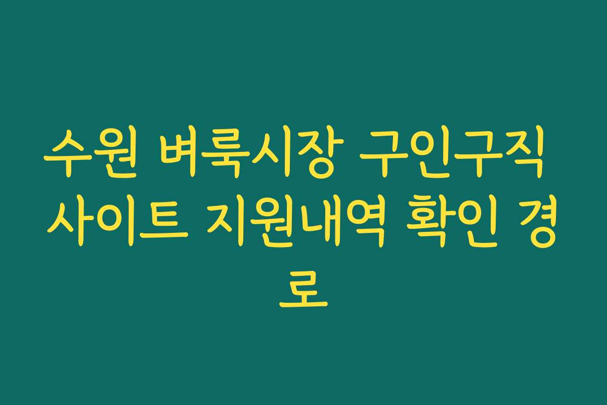 수원 벼룩시장 구인구직 사이트 지원내역 확인 경로