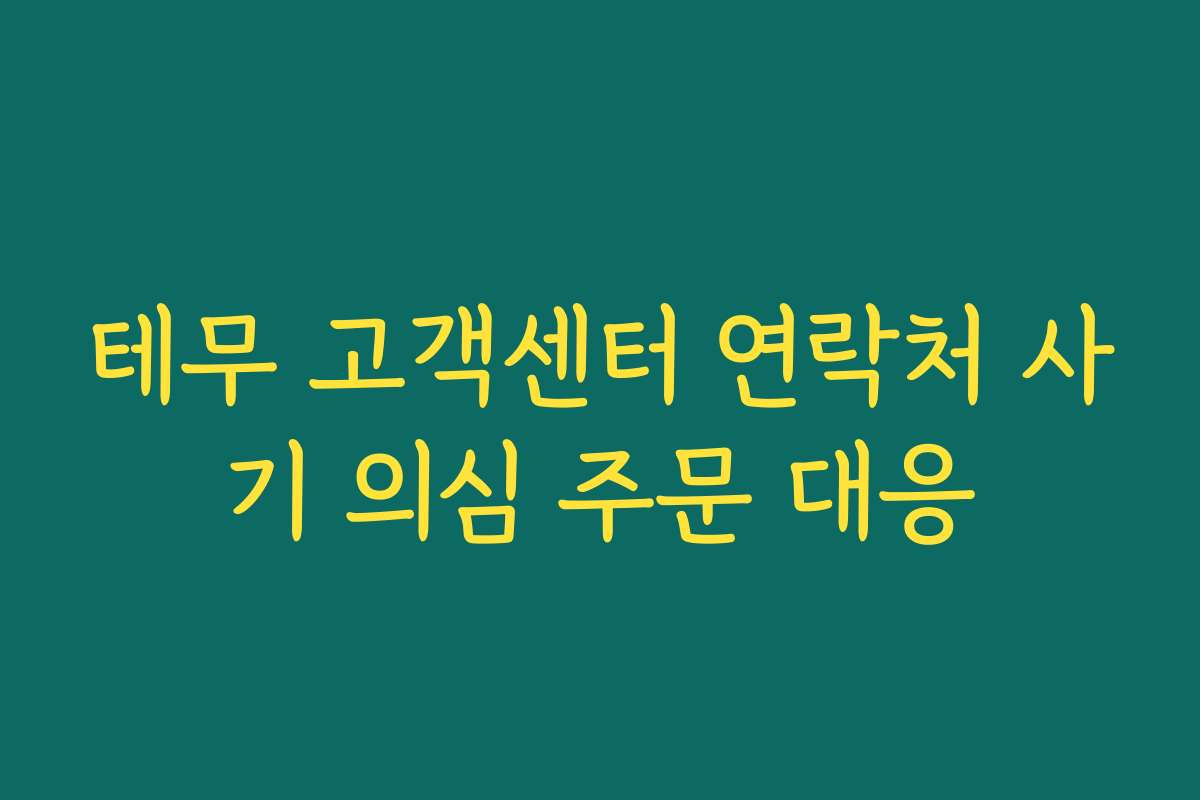테무 고객센터 연락처 사기 의심 주문 대응