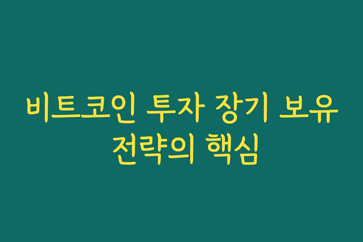 비트코인 투자 장기 보유 전략의 핵심