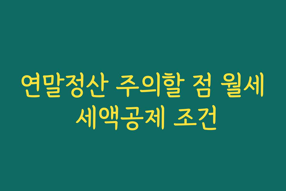 연말정산 주의할 점 월세 세액공제 조건