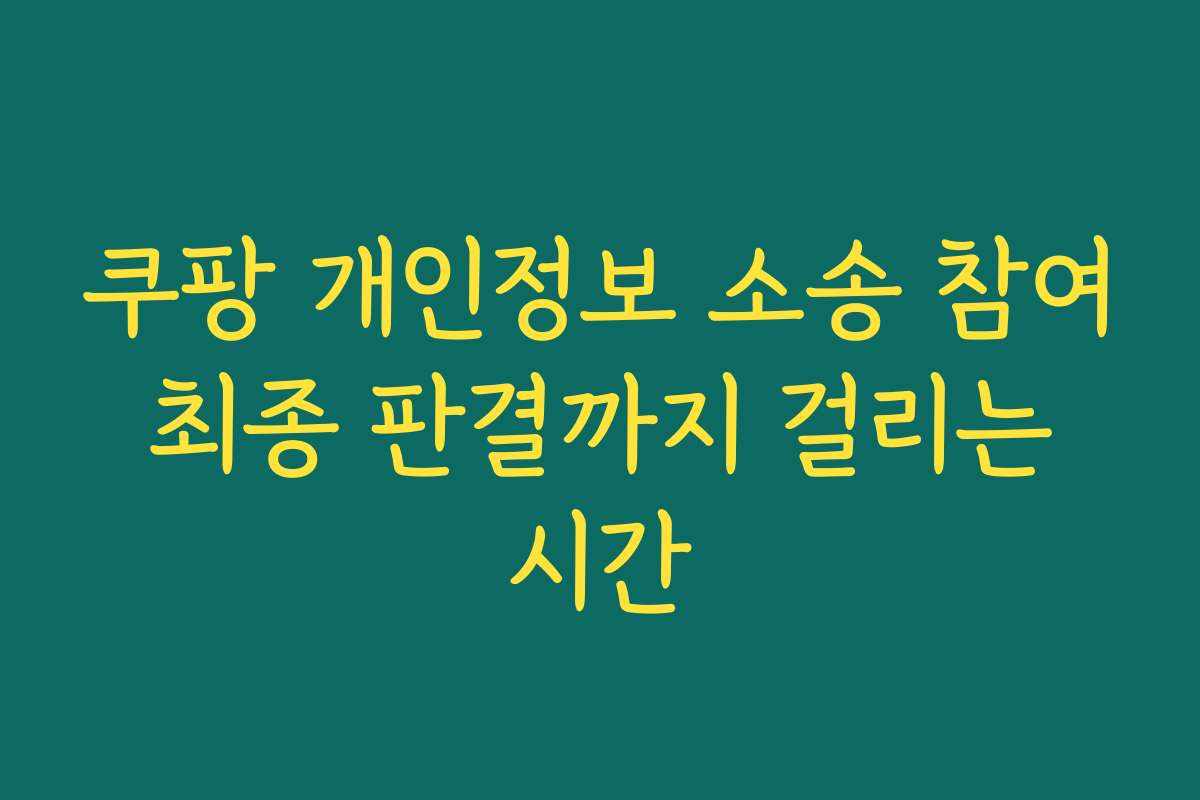 쿠팡 개인정보 소송 참여 최종 판결까지 걸리는 시간