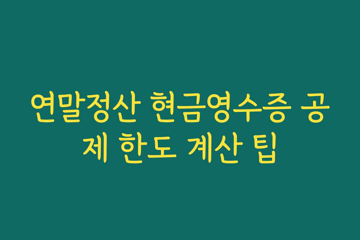 연말정산 현금영수증 공제 한도 계산 팁