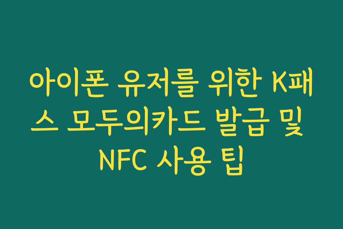 아이폰 유저를 위한 K패스 모두의카드 발급 및 NFC 사용 팁