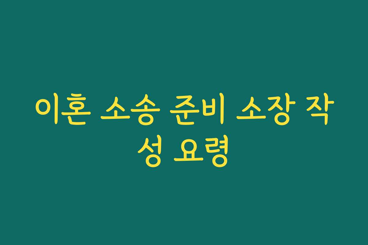 이혼 소송 준비 소장 작성 요령